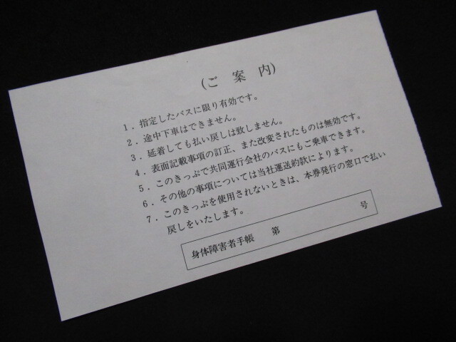 ■長野電鉄 (ドリーム志賀)中央道東京線高速バス乗車券 新宿駅←須坂駅 H8.9.4 若干シワありの画像2