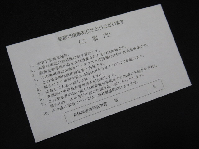 ■南海バス 高速バス共通乗車券(旅客用) 和歌山・東京(新宿)線 南海和歌山市駅→新宿駅新南口 H17.6.5 シワありの画像2