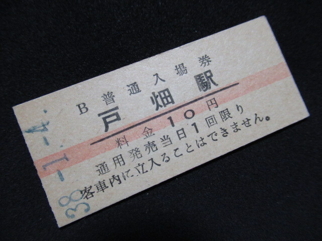 ■国鉄 赤線入場券 戸畑駅 鹿児島本線 10円 S38.1.4_若干ヤケがあります