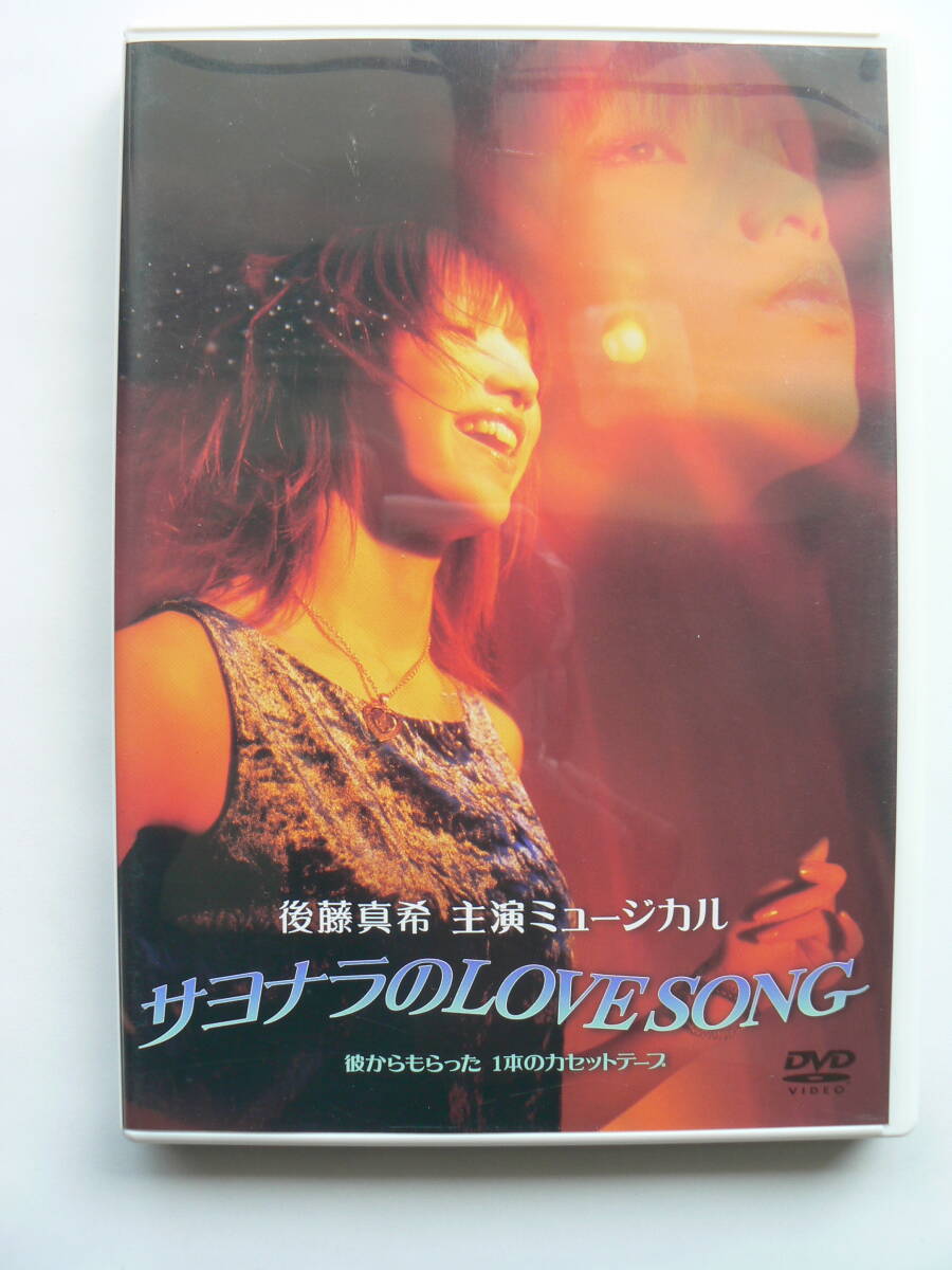 後藤真希　主演ミュージカル　サヨナラのLOVE SONG DVD　セル版_画像1