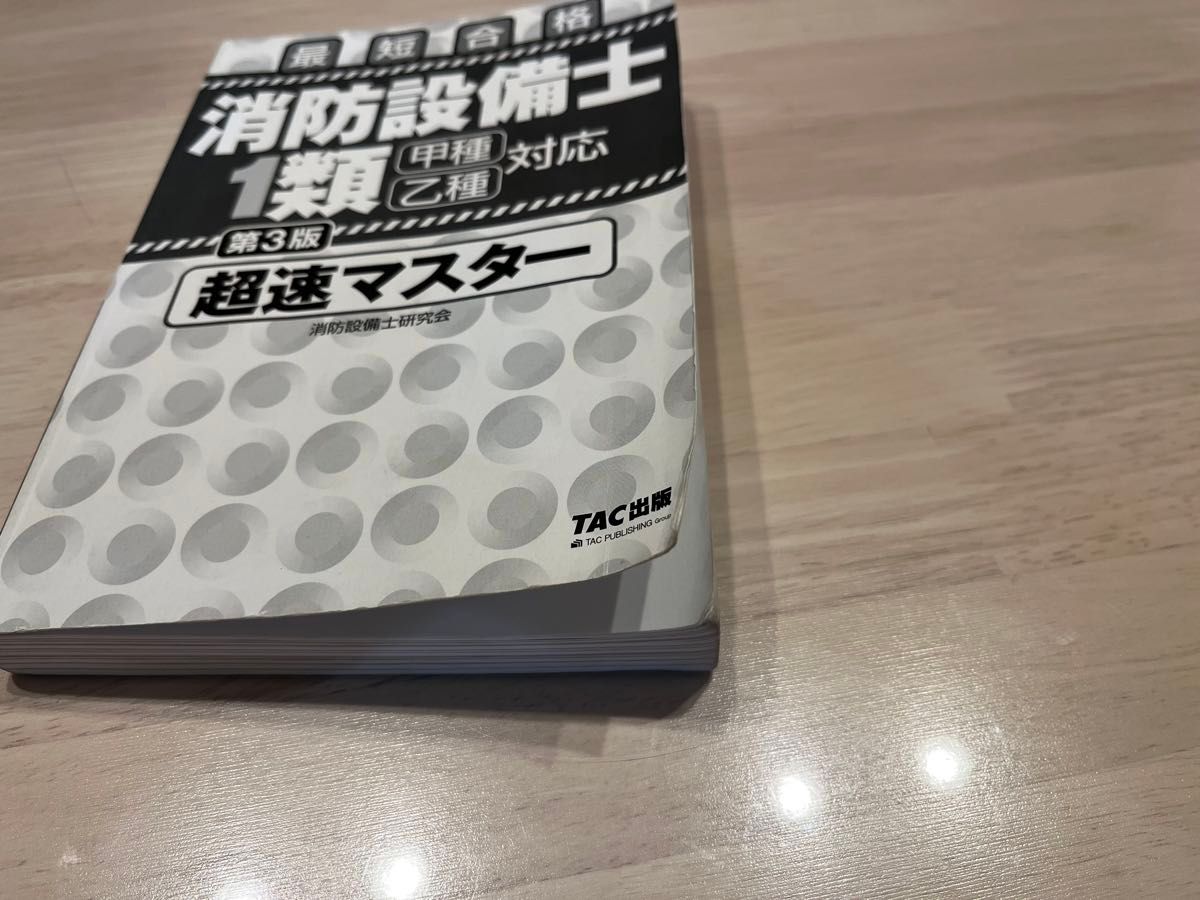 わかりやすい！第1類消防設備士試験 & 消防設備士1類超速マスター