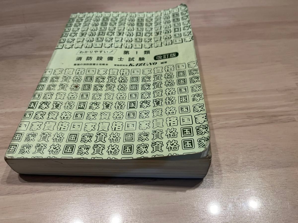 わかりやすい！第1類消防設備士試験 & 消防設備士1類超速マスター