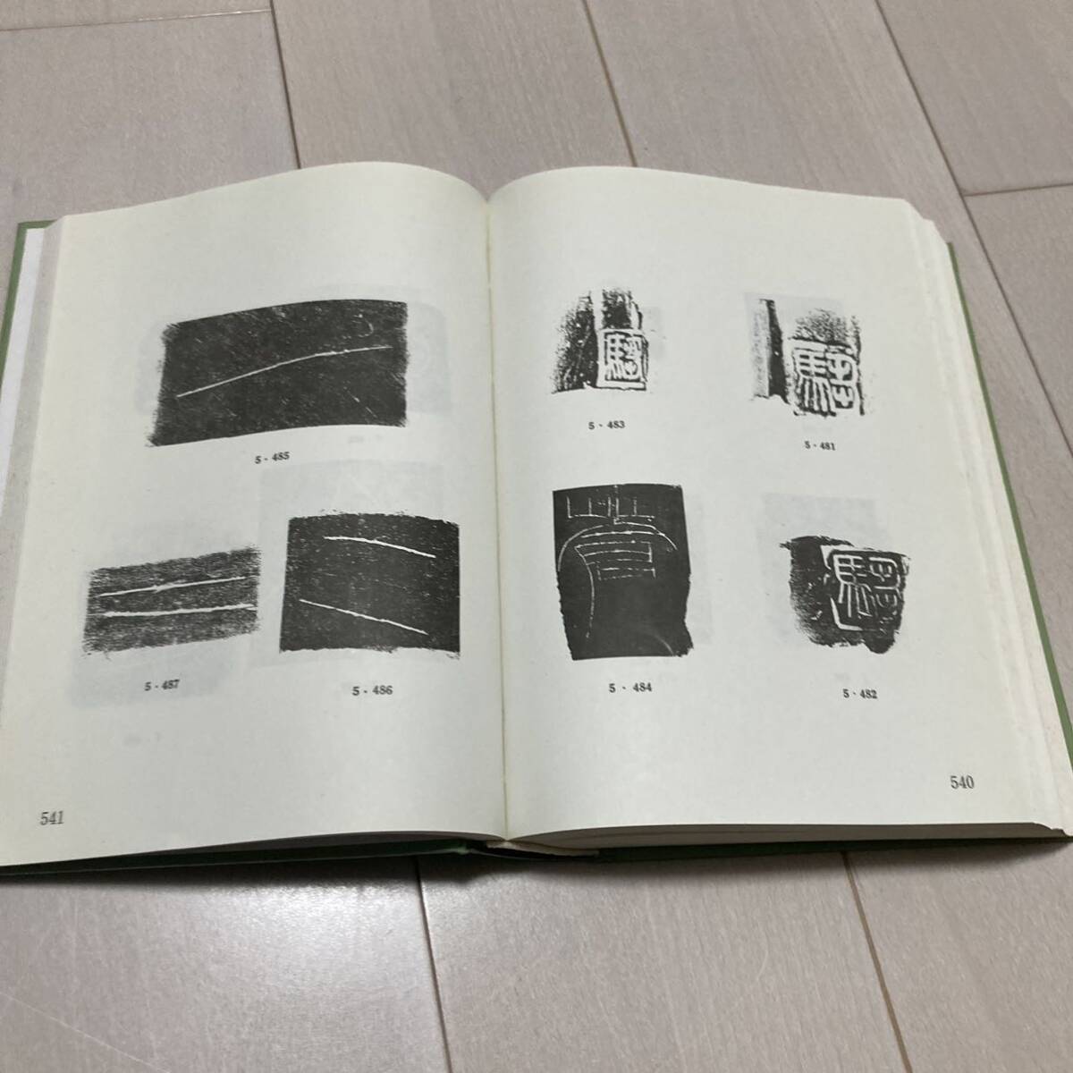 J 1990年発行 唐本 影印版 精装本 「古陶文彙編」の画像8