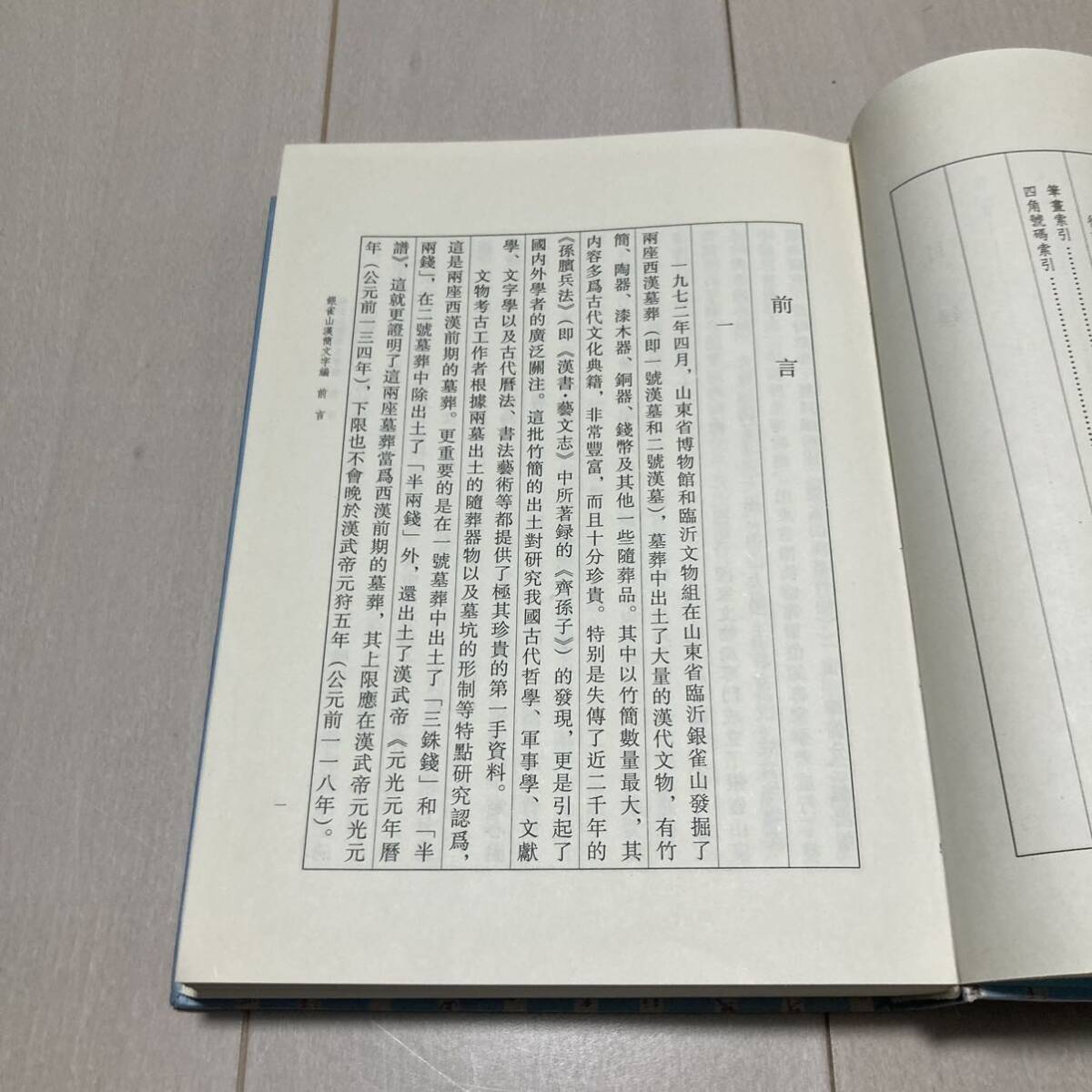 J 2001年発行 唐本 影印版 精装本 「銀雀山漢簡文字編」の画像3