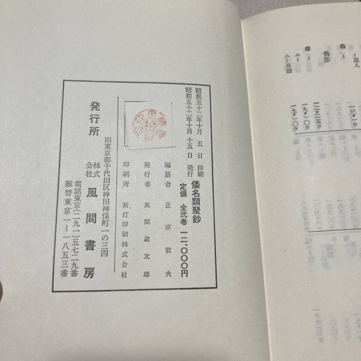 J 昭和52年発行 「倭名類聚鈔」の画像9