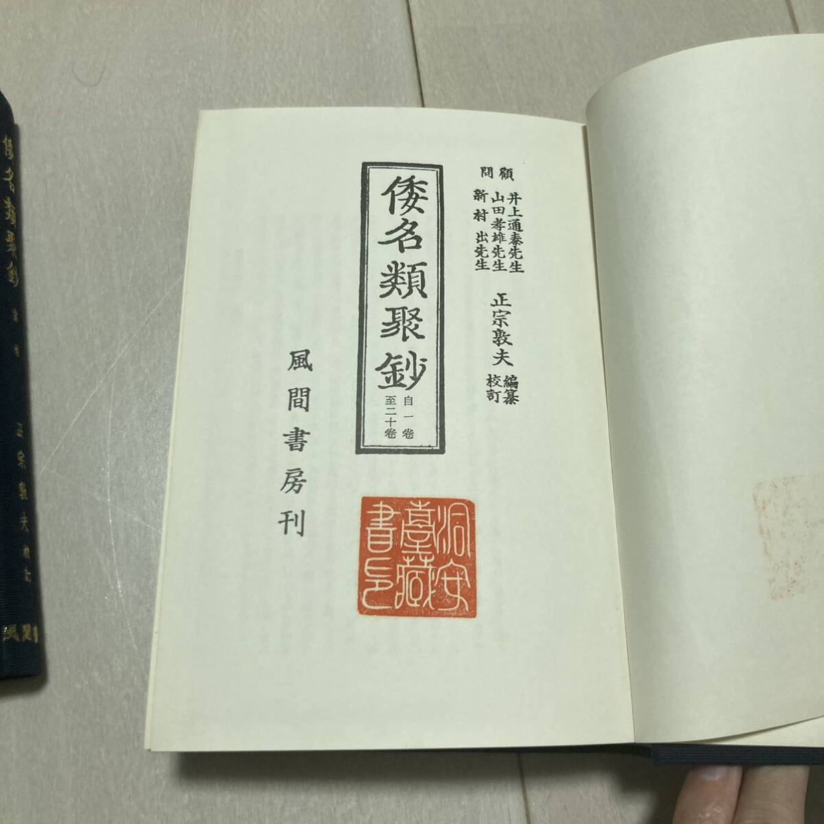 J 昭和52年発行 「倭名類聚鈔」の画像3
