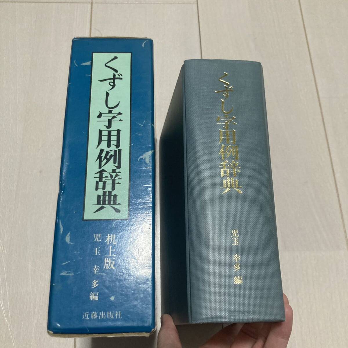 J 平成元年発行 「くずし字用例辞典 机上版」の画像1