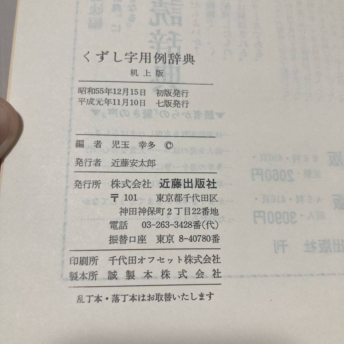 J 平成元年発行 「くずし字用例辞典 机上版」の画像9