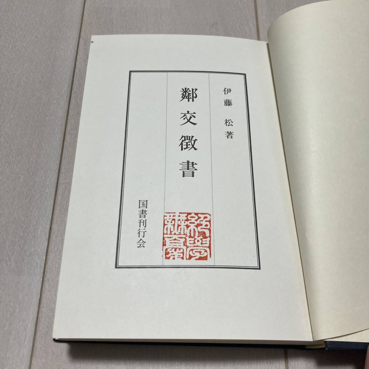 J 昭和50年発行 影印版 精装本 「鄰交徴書（全）」_画像3