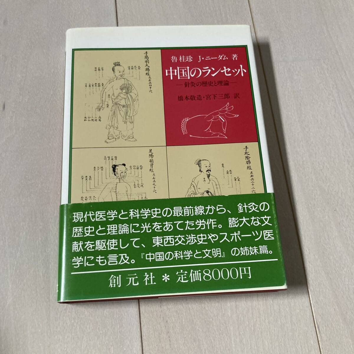 J 1989年発行 「中国のランセット-針灸の歴史と理論」_画像1
