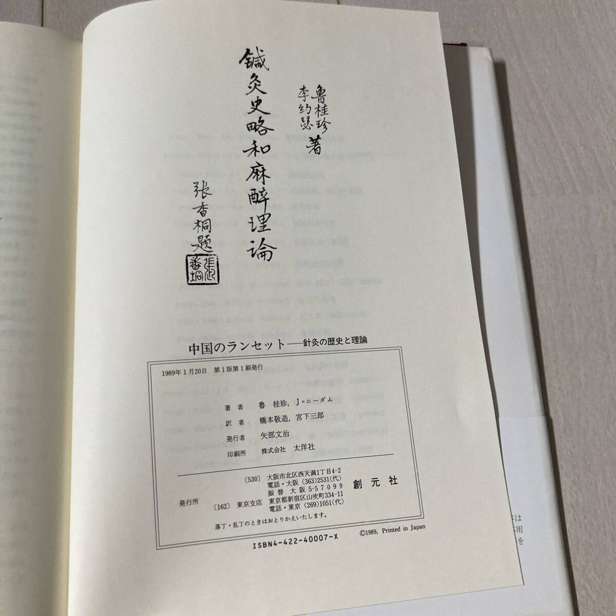 J 1989年発行 「中国のランセット-針灸の歴史と理論」の画像9