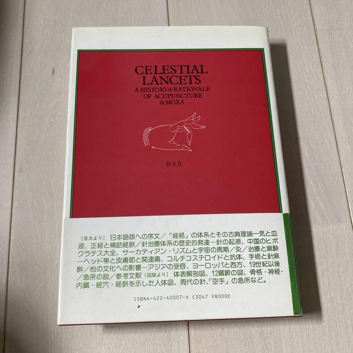 J 1989年発行 「中国のランセット-針灸の歴史と理論」の画像10