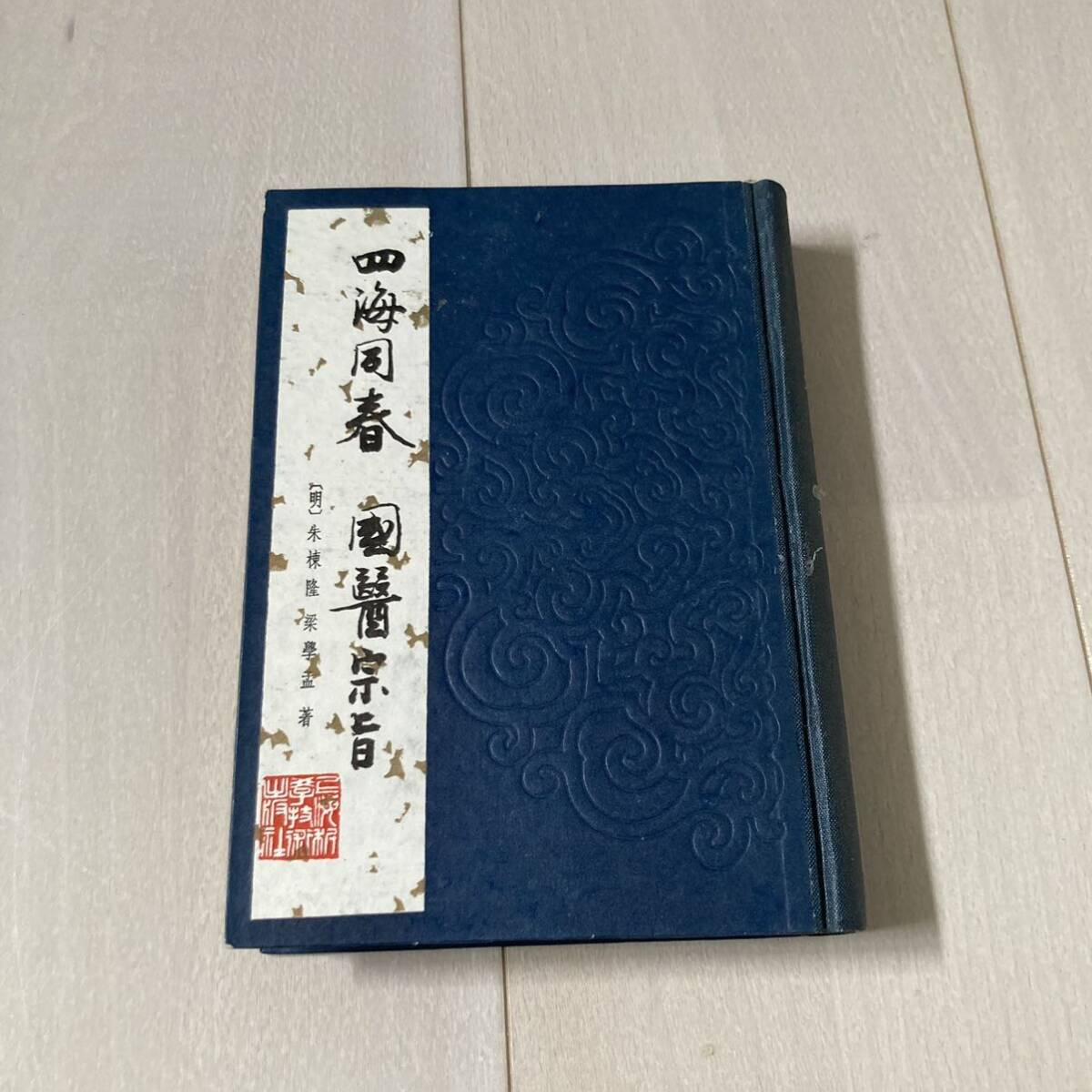J 1984年発行 唐本 影印版 精装本 「四海同春 國醫宗旨」_画像1