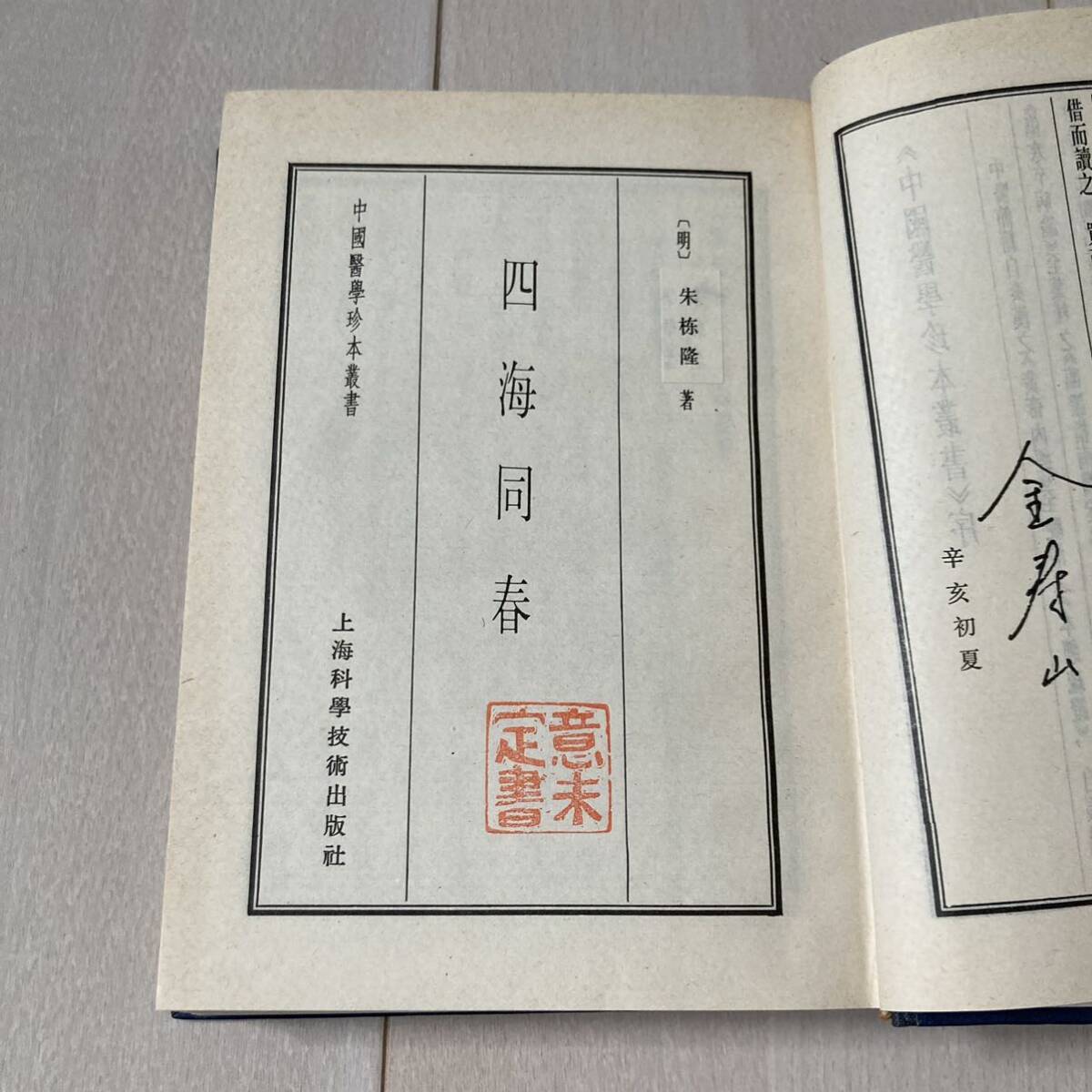 J 1984年発行 唐本 影印版 精装本 「四海同春 國醫宗旨」_画像2