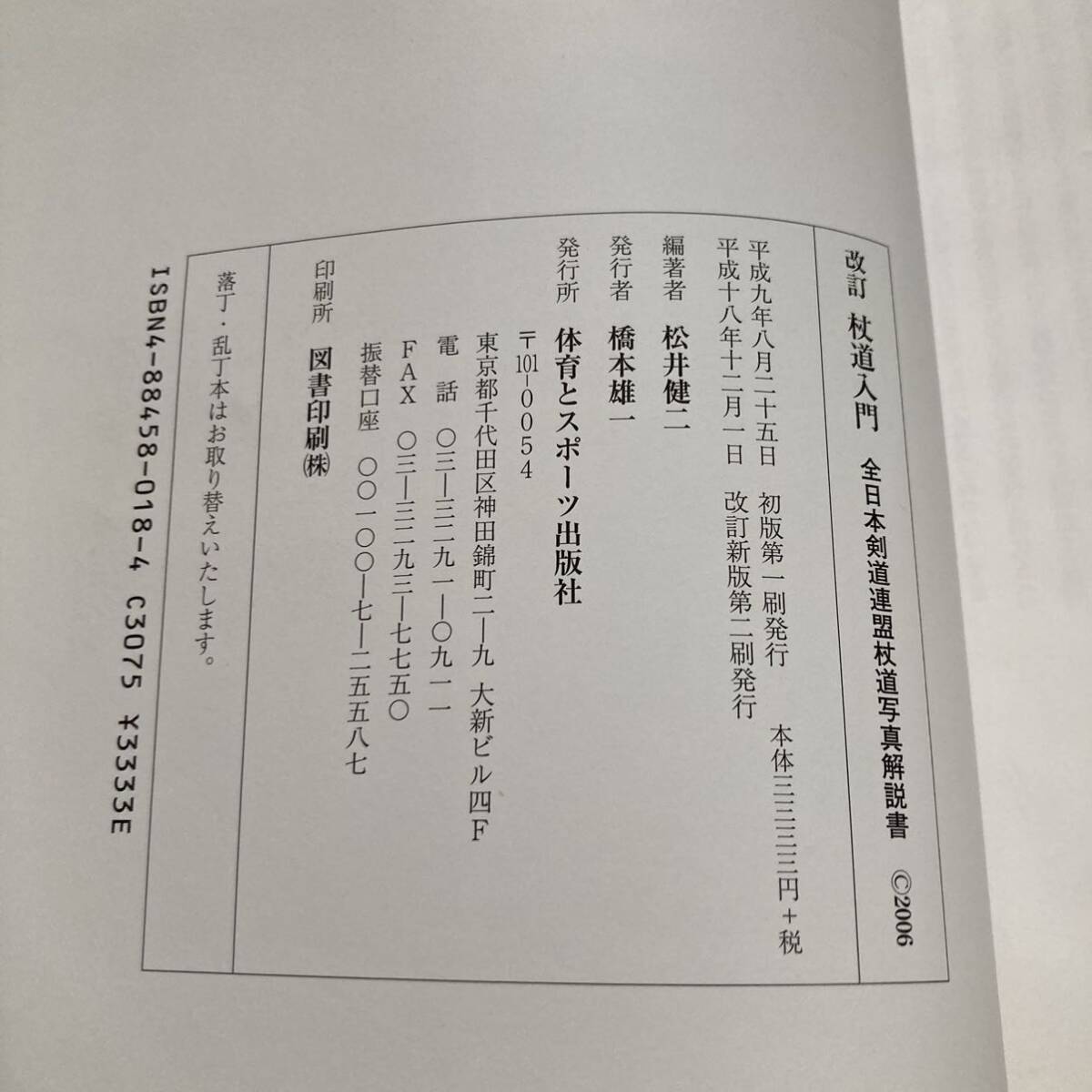 J 平成18年発行 「改訂 杖道入門 全日本剣道連盟杖道写真解説書」 2006の画像8