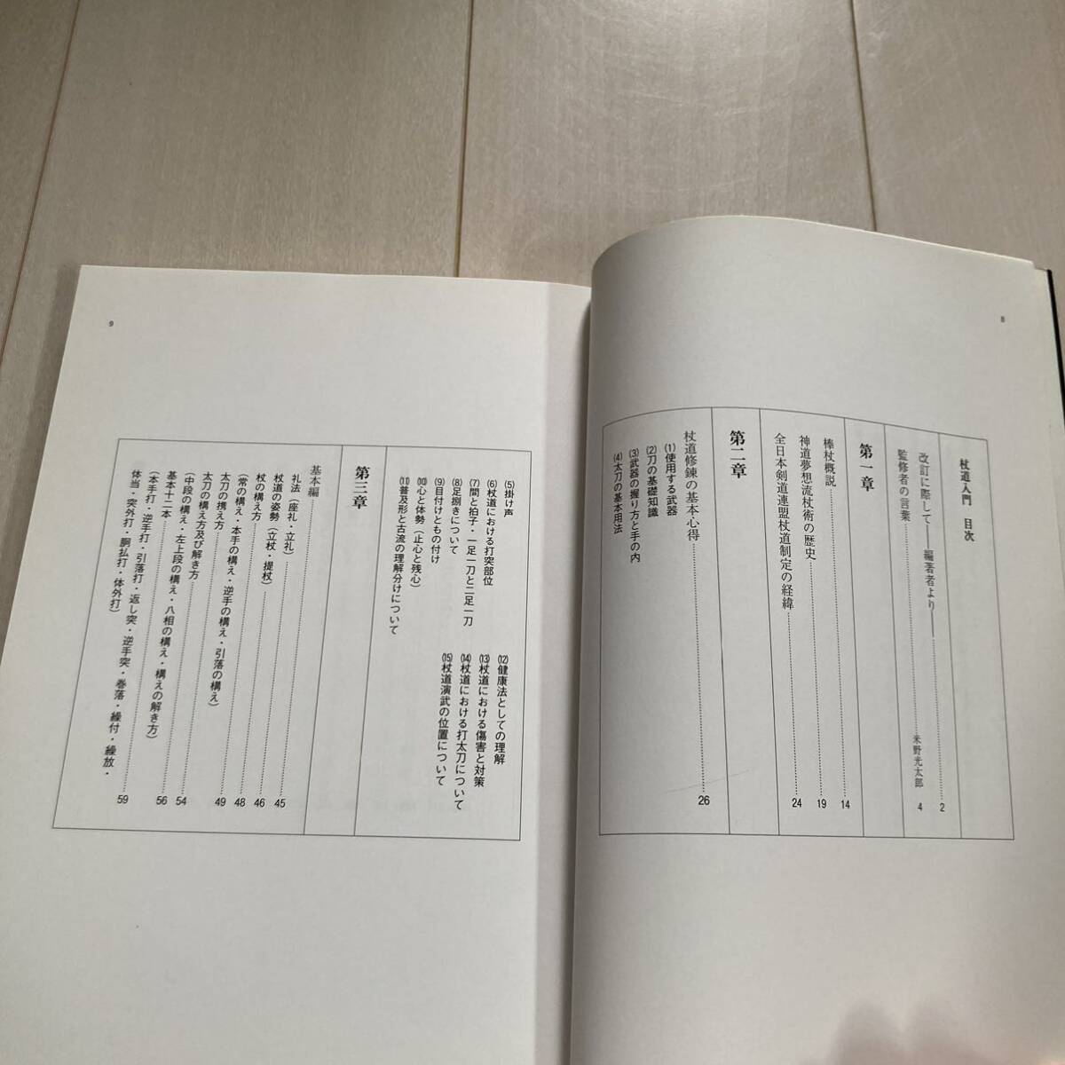 J 平成18年発行 「改訂 杖道入門 全日本剣道連盟杖道写真解説書」 2006の画像2