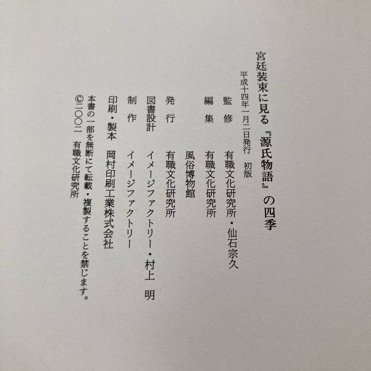 J 平成14年初版発行 「宮廷装束に見る『源氏物語』の四季」_画像8