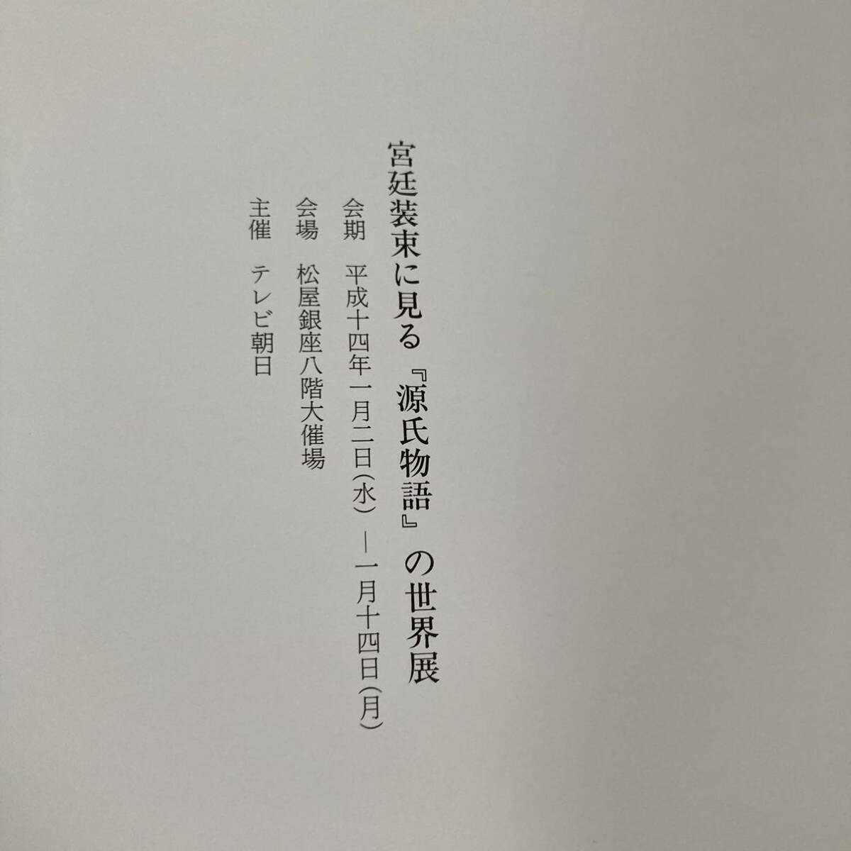 J 平成14年初版発行 「宮廷装束に見る『源氏物語』の四季」_画像3