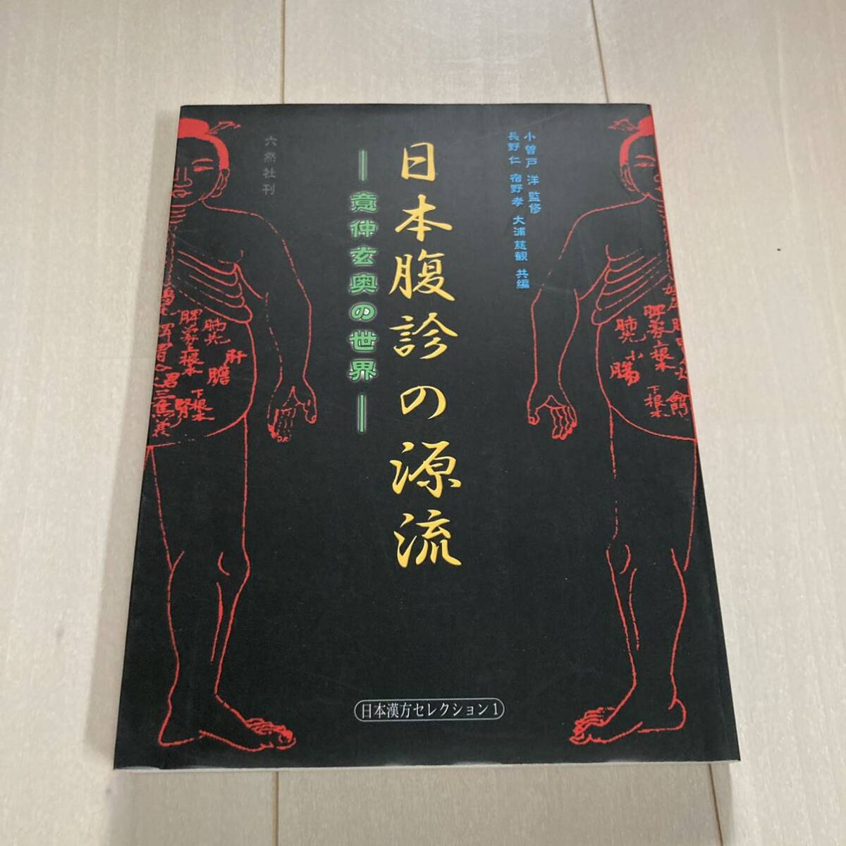 J 2003年発行 「日本腹診の源流-日本漢方セレクション① 意仲玄奥の世界-」の画像1