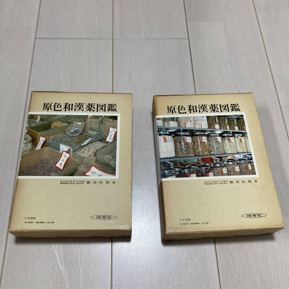 J 昭和55年発行 「原色和漢薬図鑑」 全2冊揃