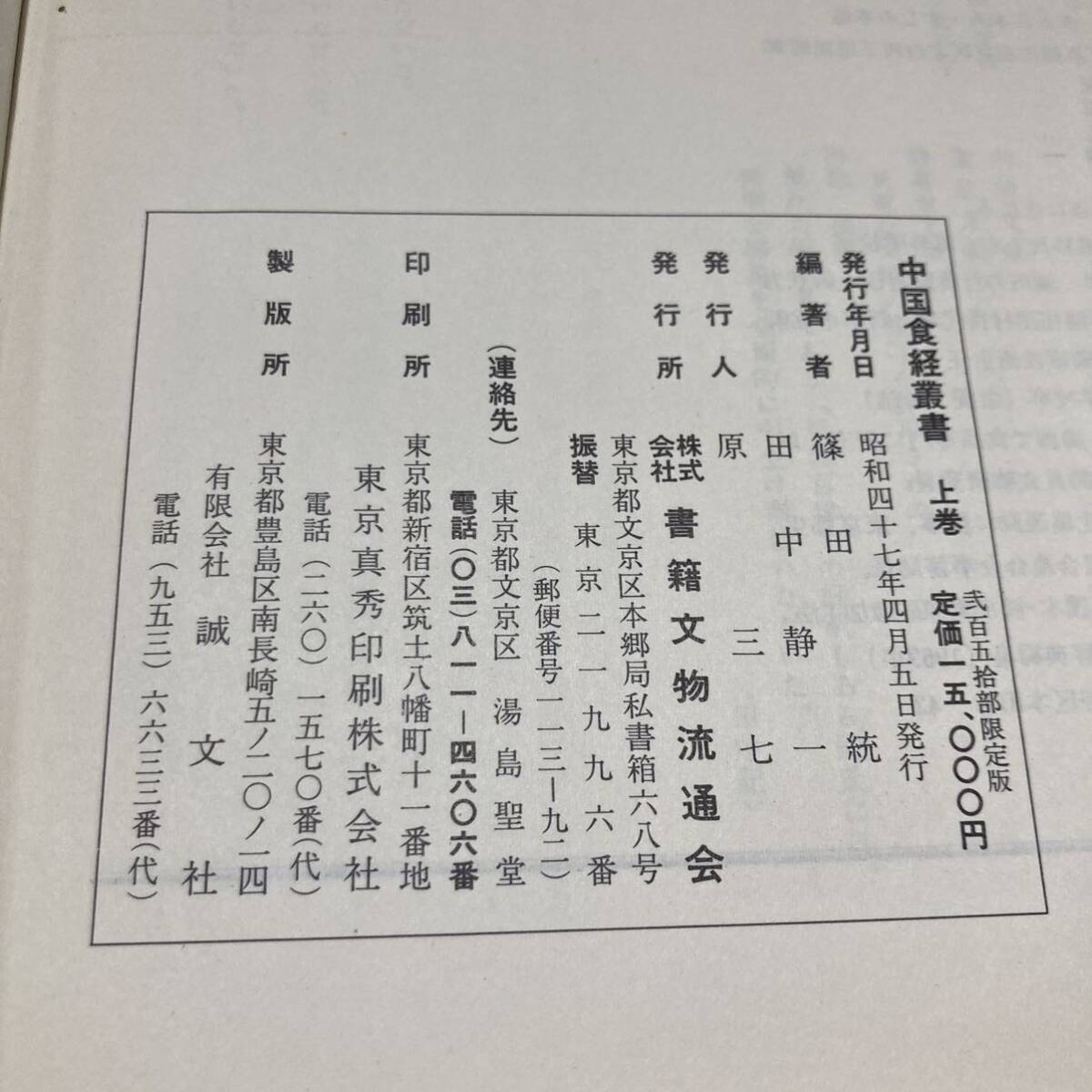 J 昭和47年発行 影印版 精装本「中国食経叢書」 全2冊揃 250部限定版の画像6