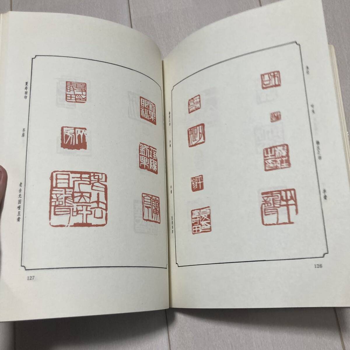 K 1992年発行 唐本 中国 書道 篆刻 印譜 「斉白石印〇」_画像6