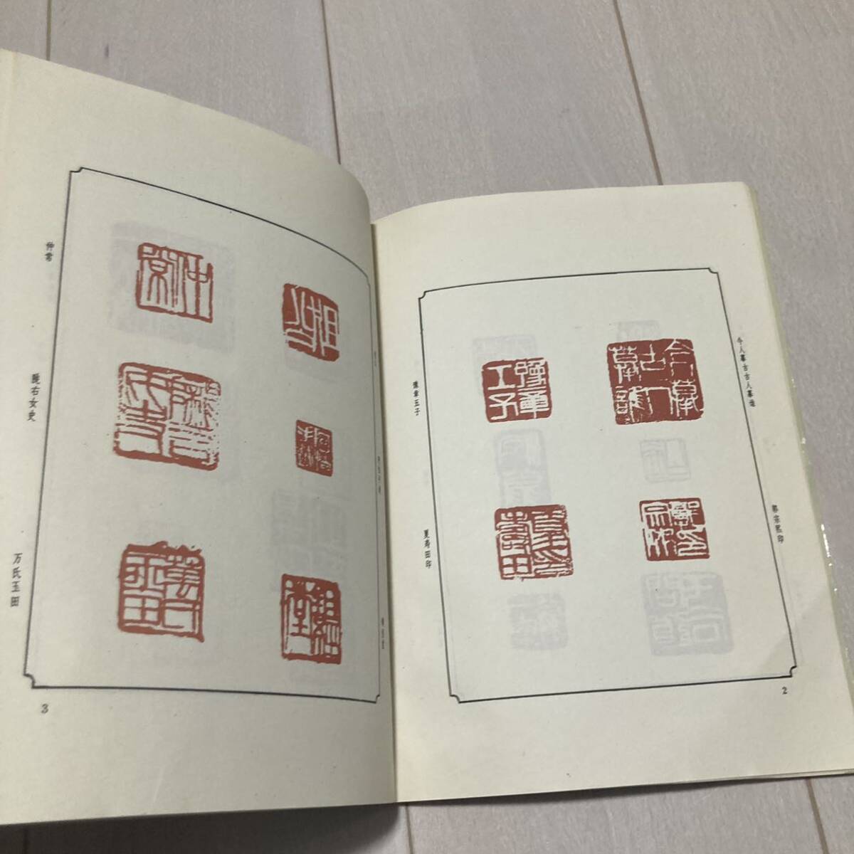 K 1992年発行 唐本 中国 書道 篆刻 印譜 「斉白石印〇」_画像3