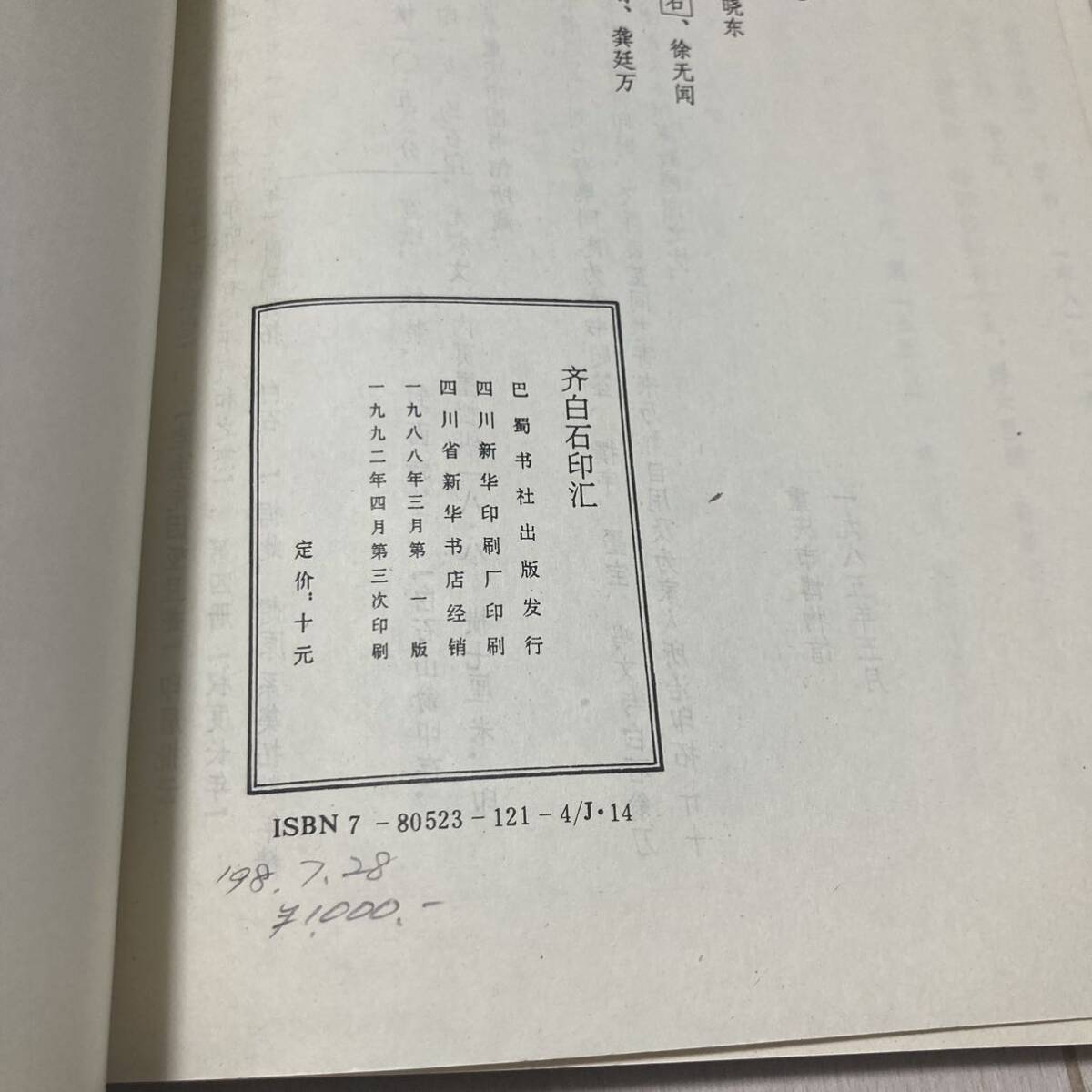 K 1992年発行 唐本 中国 書道 篆刻 印譜 「斉白石印〇」_画像9