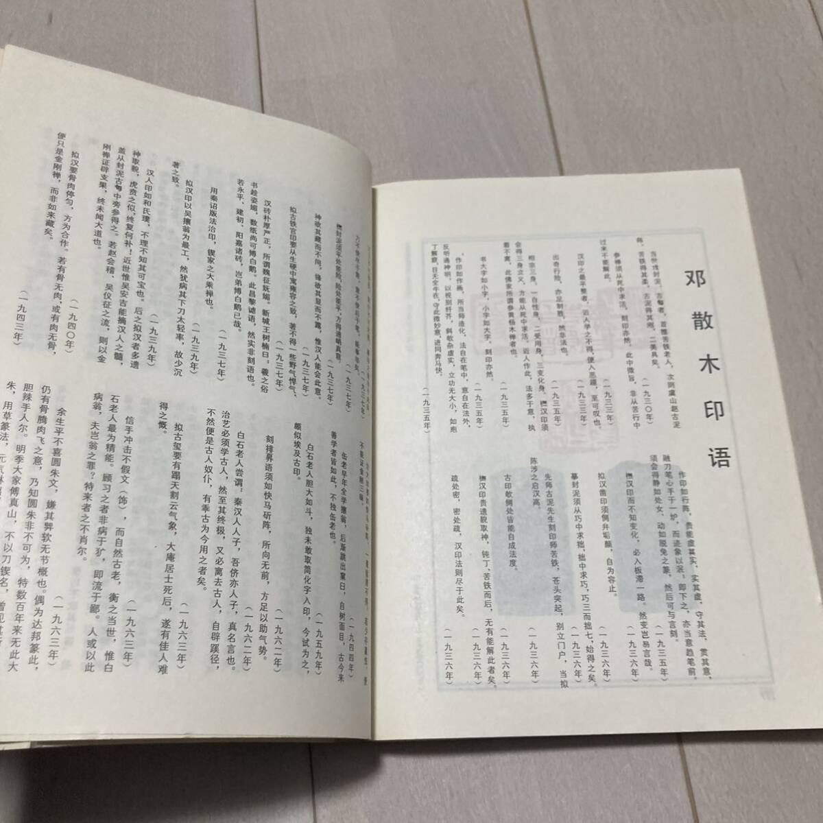 K 1989年発行 唐本 中国 書道 篆刻 印譜 「〇散木印譜」の画像8