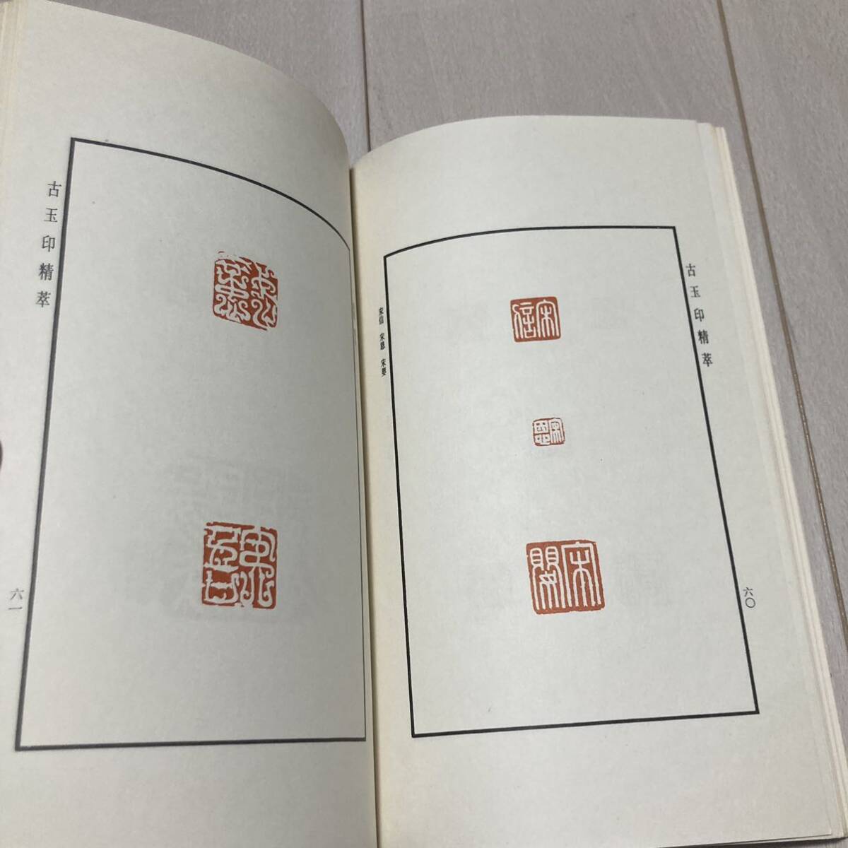 K 1989年発行 唐本 中国 書道 篆刻 印譜 「古玉印精萃」の画像6