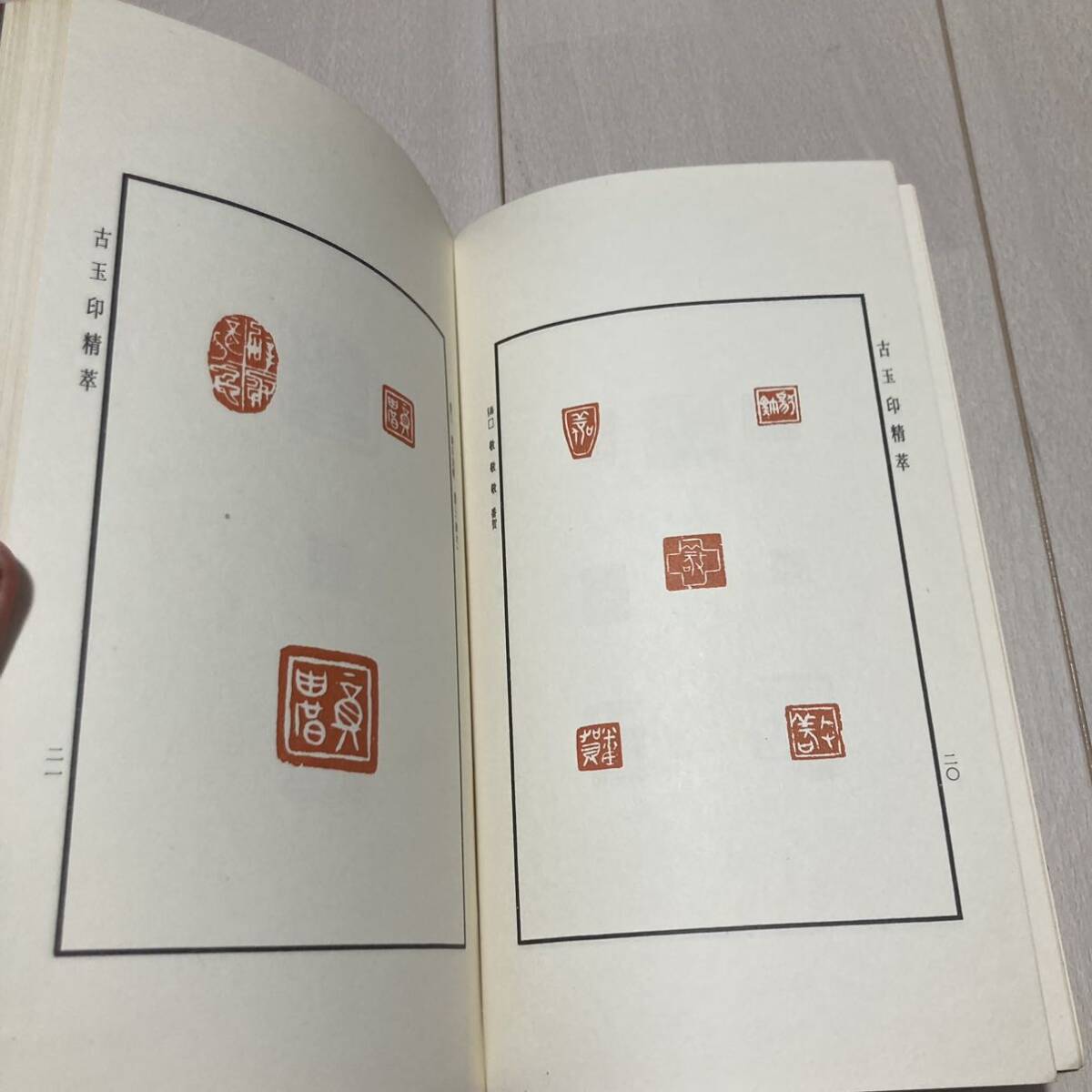K 1989年発行 唐本 中国 書道 篆刻 印譜 「古玉印精萃」の画像5