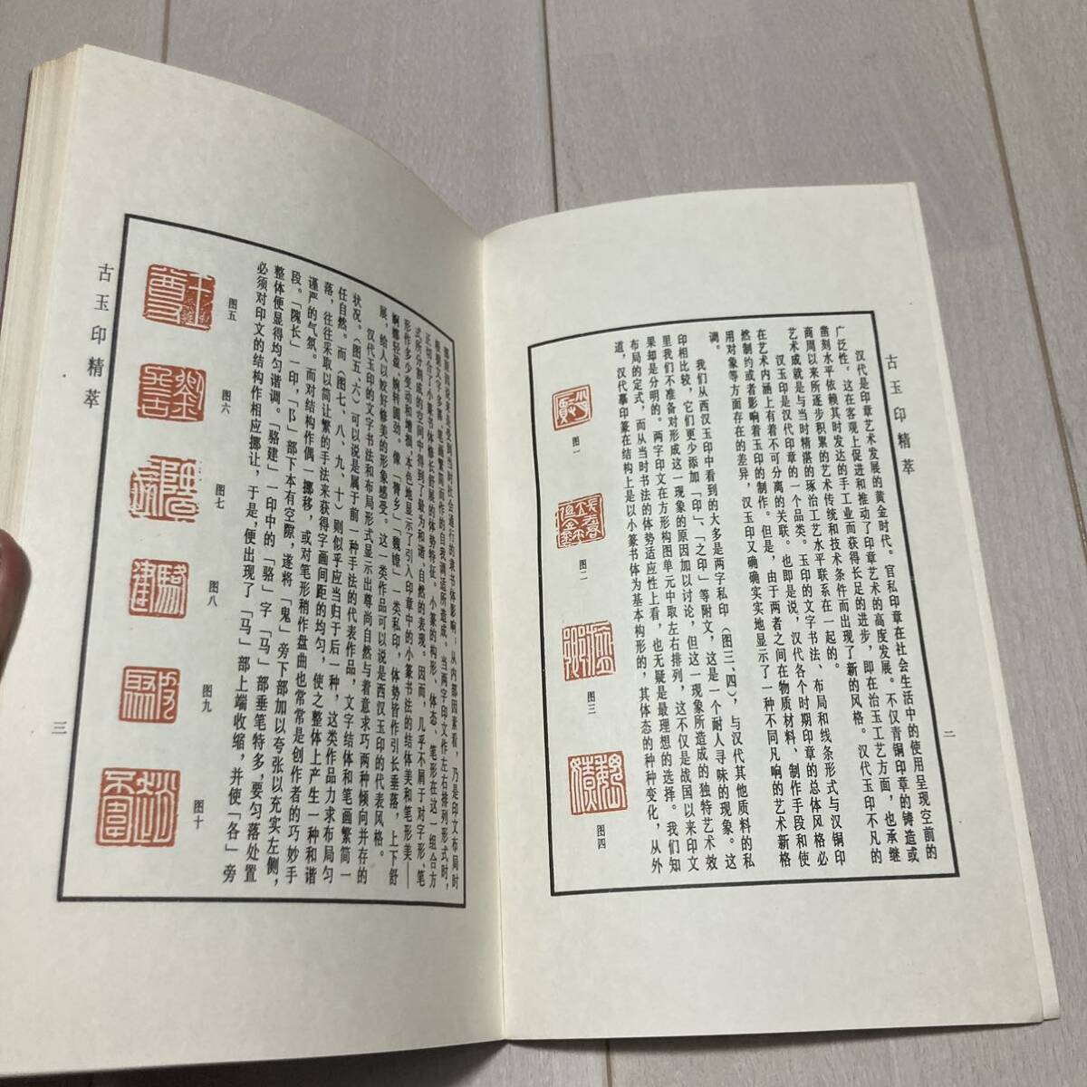 K 1989年発行 唐本 中国 書道 篆刻 印譜 「古玉印精萃」の画像4
