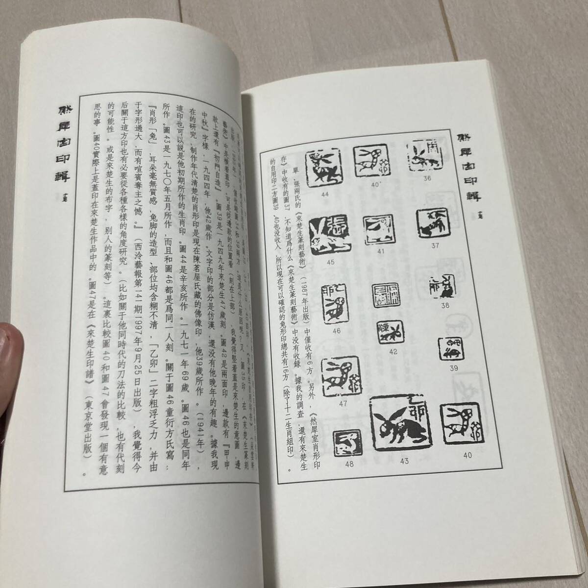 K 2000年発行 唐本 中国 書道 篆刻 印譜 「然犀室印輯」の画像5