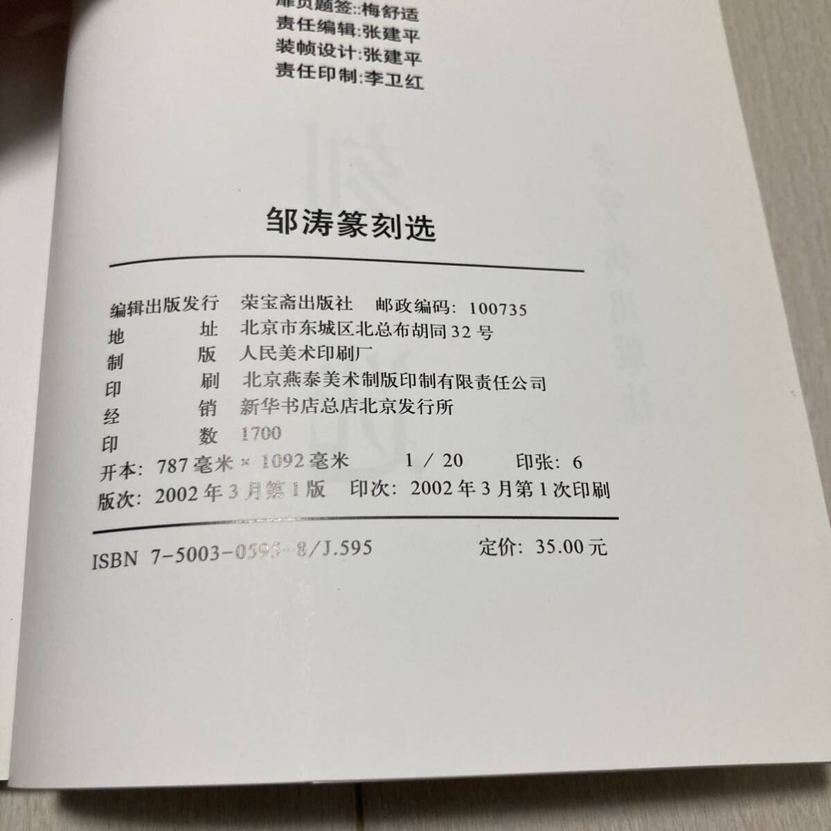 K 2002年発行 唐本 中国 書道 篆刻 印譜 「〇涛篆刻選」_画像2