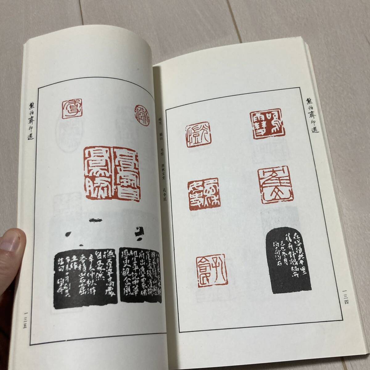 K 1994年発行 唐本 中国 書道 篆刻 印譜 「熊伯齊印選」