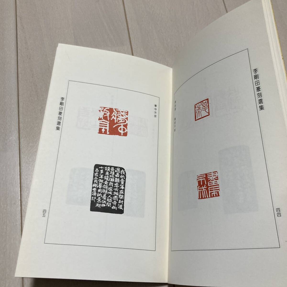 K 1996年発行 唐本 中国 書道 篆刻 印譜 「李剛田篆刻選集」の画像7