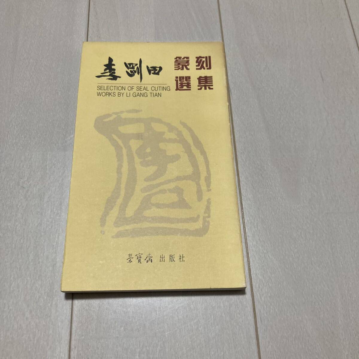 K 1996年発行 唐本 中国 書道 篆刻 印譜 「李剛田篆刻選集」_画像1