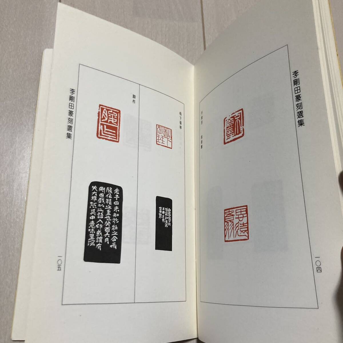 K 1996年発行 唐本 中国 書道 篆刻 印譜 「李剛田篆刻選集」の画像9