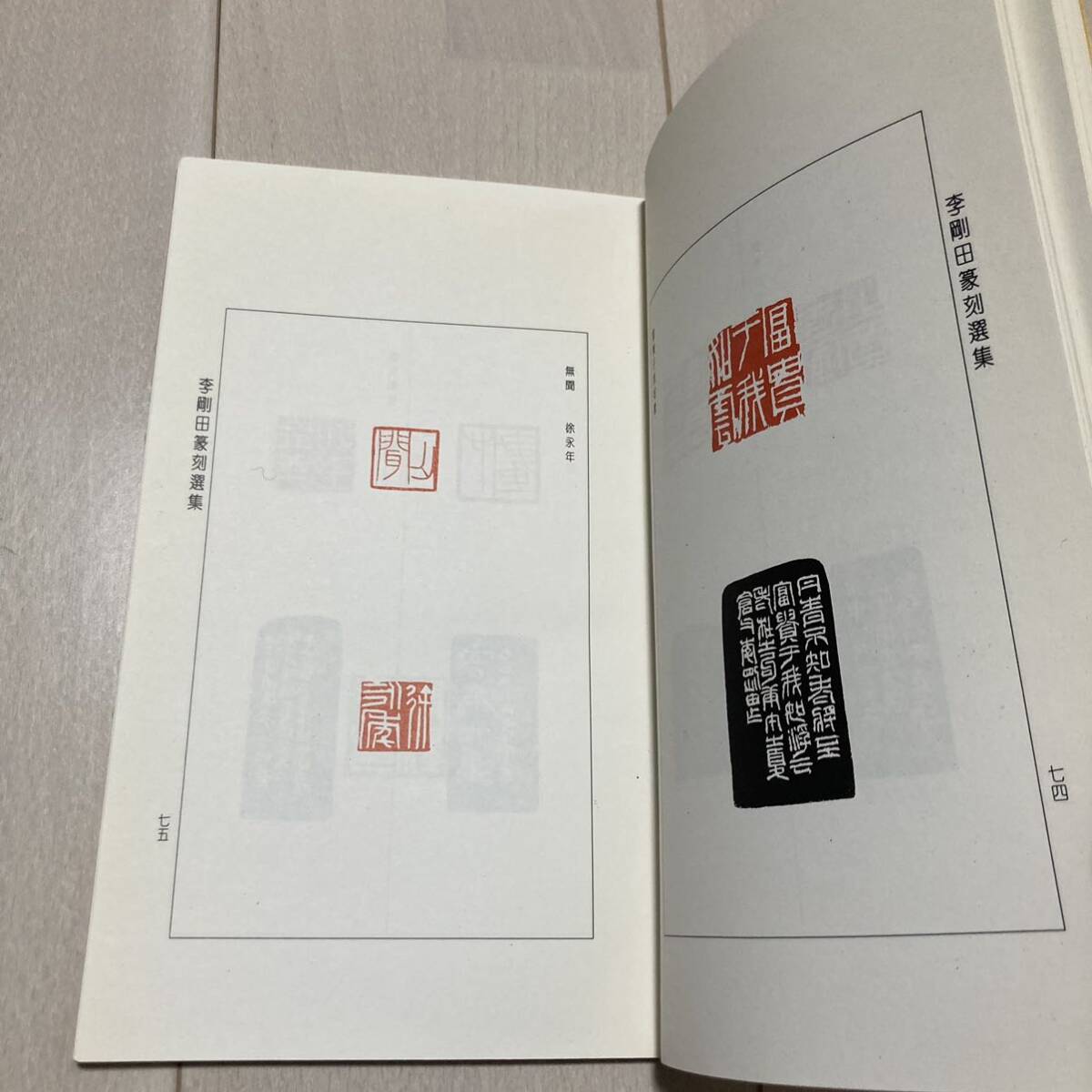 K 1996年発行 唐本 中国 書道 篆刻 印譜 「李剛田篆刻選集」の画像8