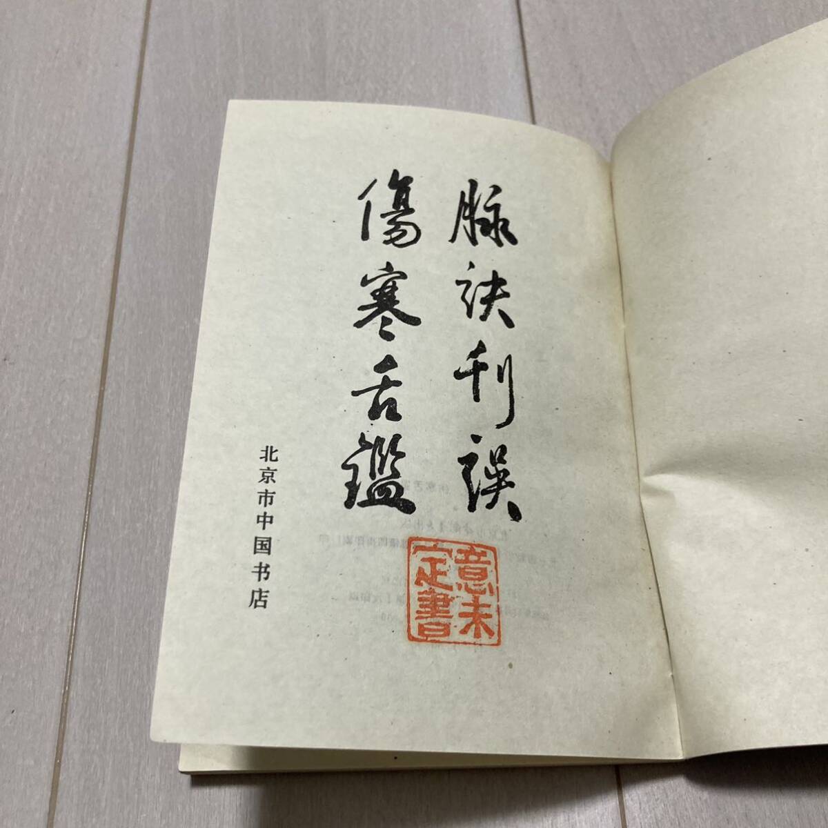 K 1986年発行 唐本 中国 影印版 「脉決刊〇 〇寒舌鑑」_画像2