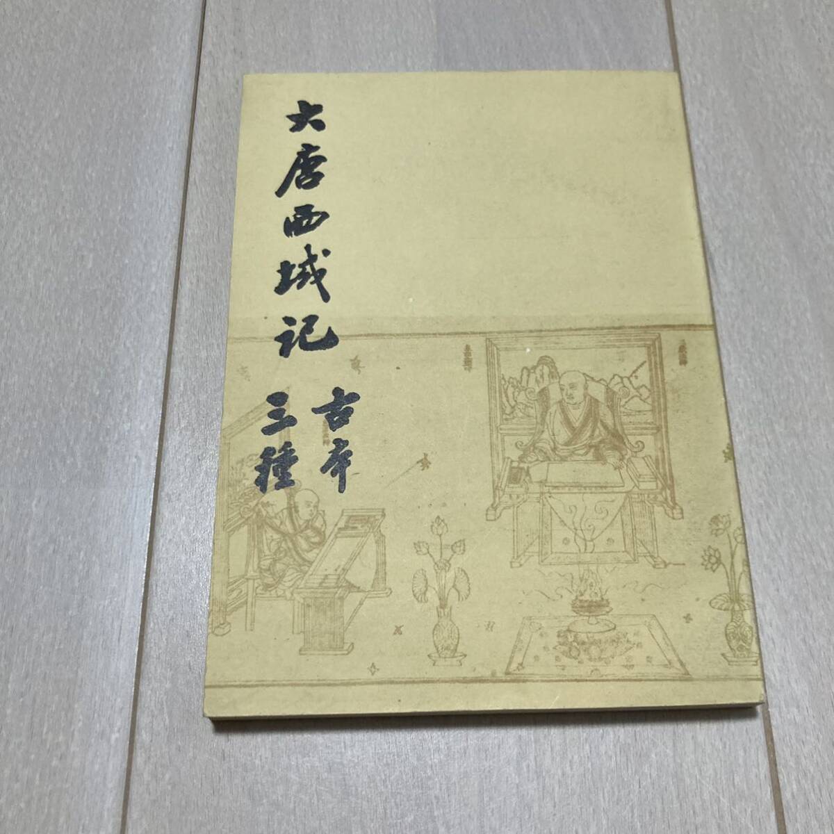 K 1981年発行 唐本 影印版 「大唐西域記古本三種」_画像1