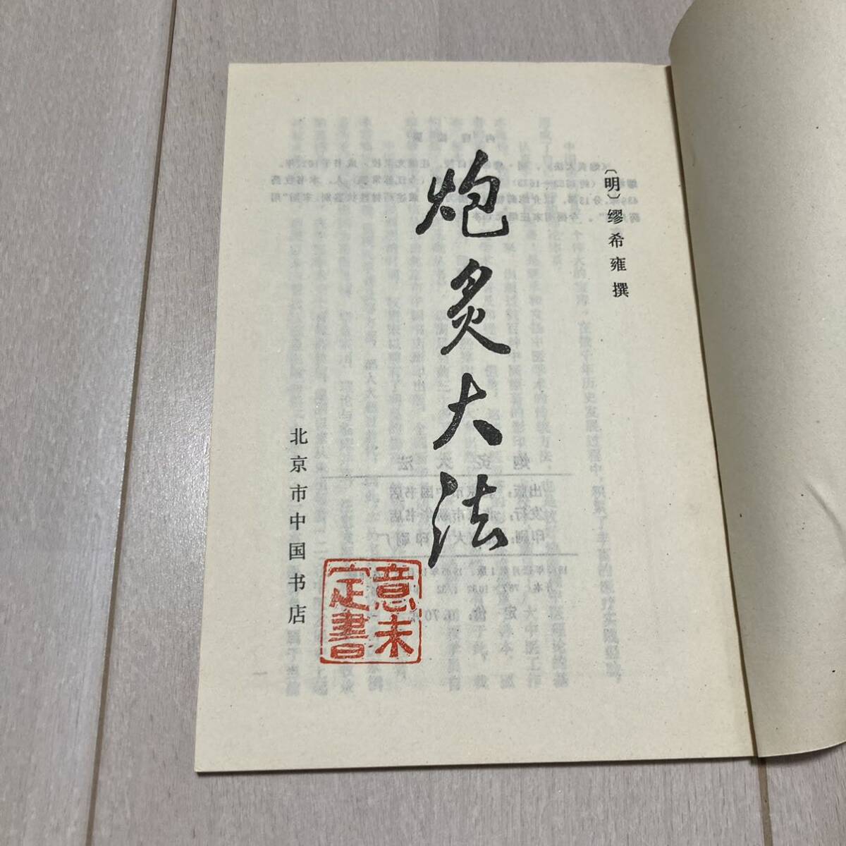 K 1985年発行 唐本 影印版 「炮炙大法」_画像2