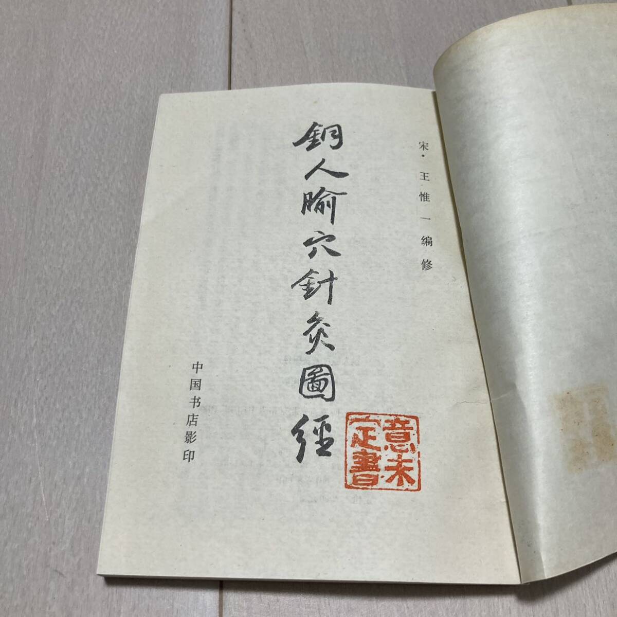 K 1987 year issue Tang book@. seal version [ copper person hole acupuncture moxibustion ..]