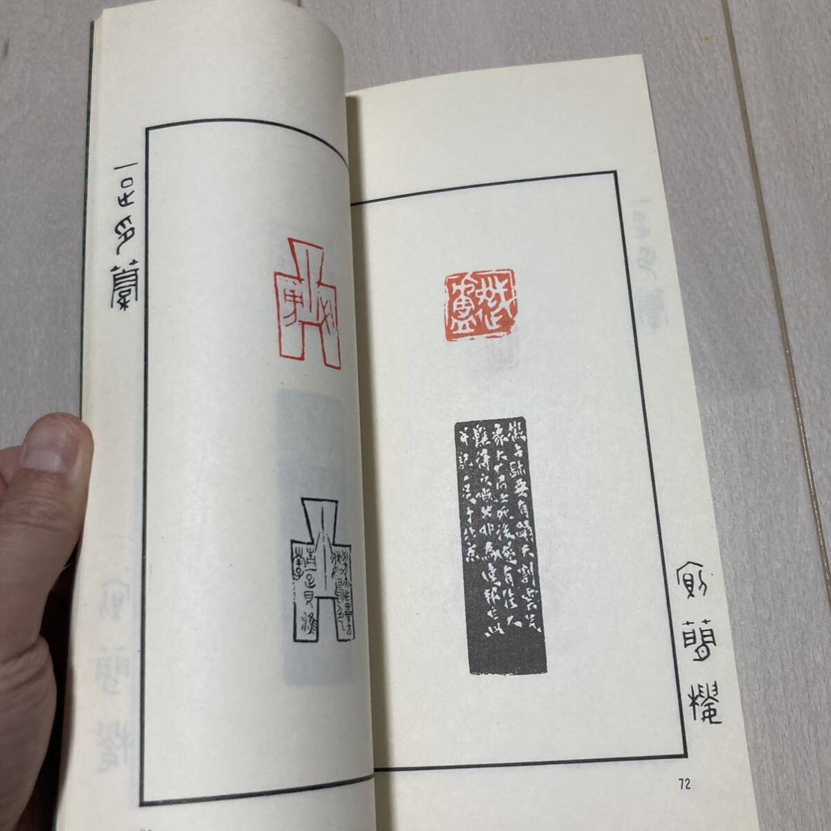 K 1988年発行 唐本 中国 書道 篆刻 印譜 「一足印稿」_画像7