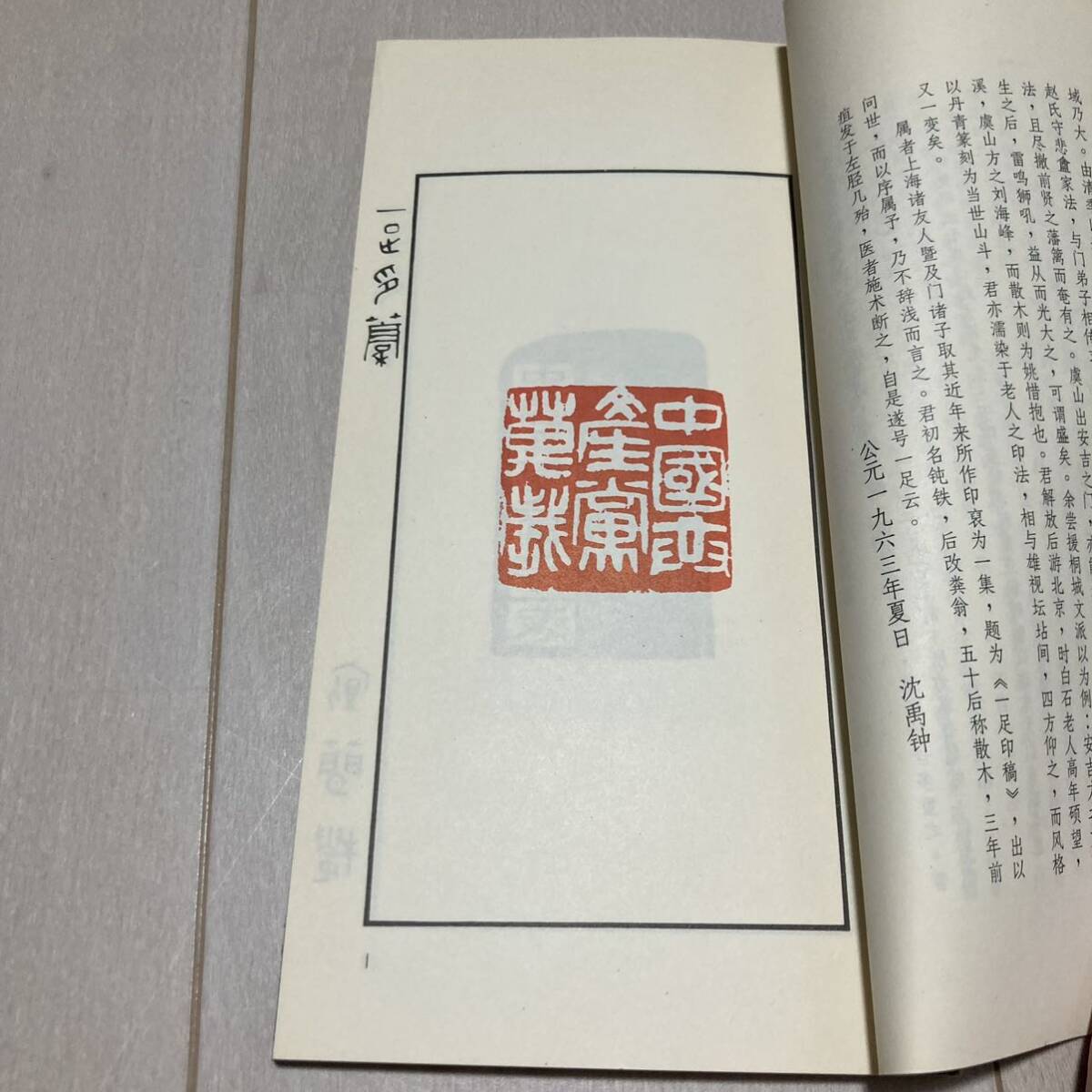 K 1988年発行 唐本 中国 書道 篆刻 印譜 「一足印稿」_画像2