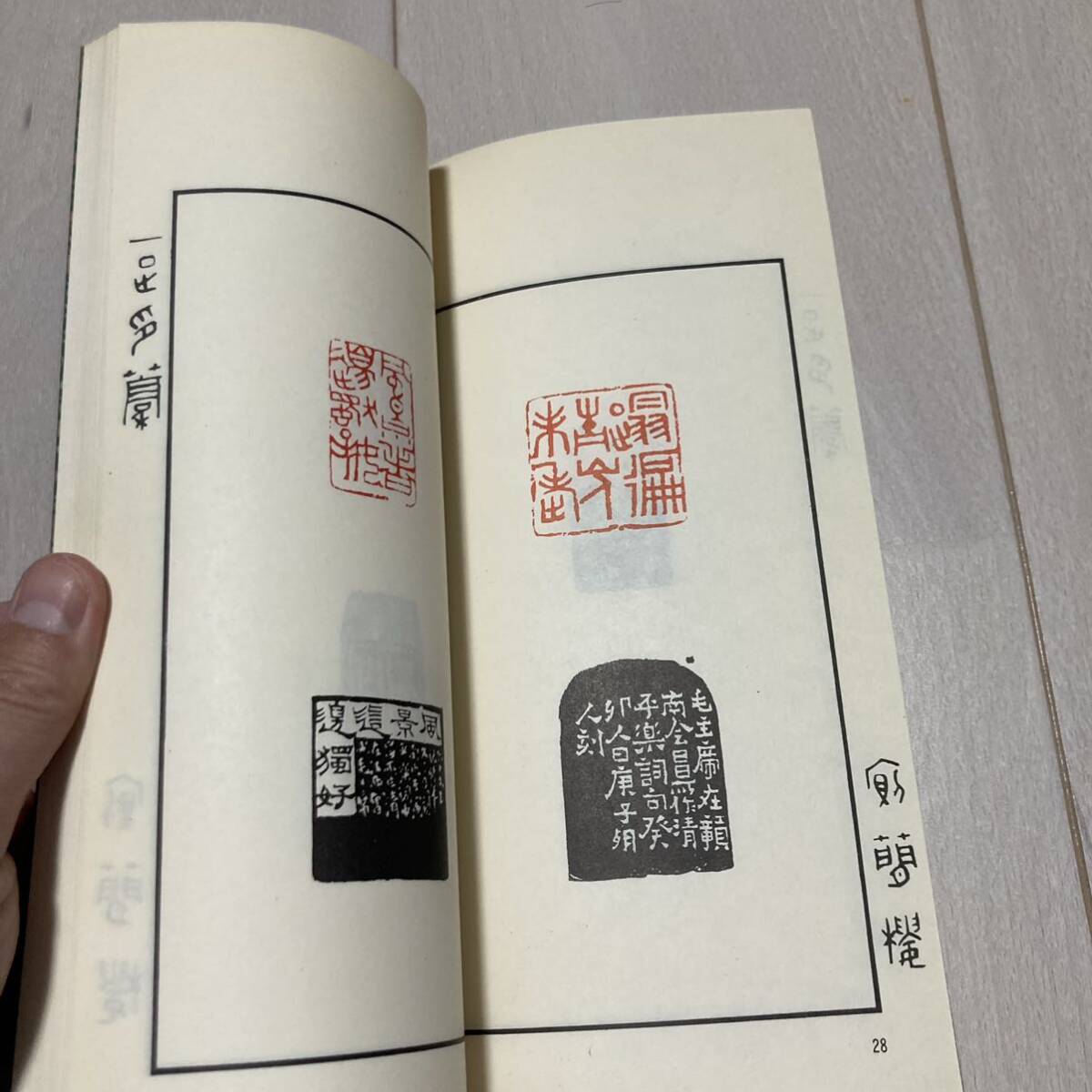K 1988年発行 唐本 中国 書道 篆刻 印譜 「一足印稿」_画像4
