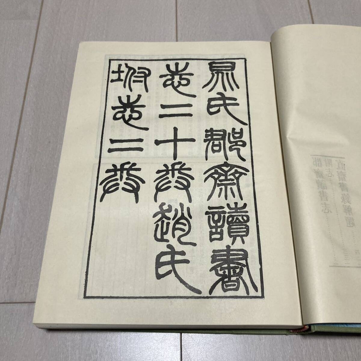 K 1978年発行 唐本 影印版 精装本 「郡齋讀書志 直齋書解題」の画像3