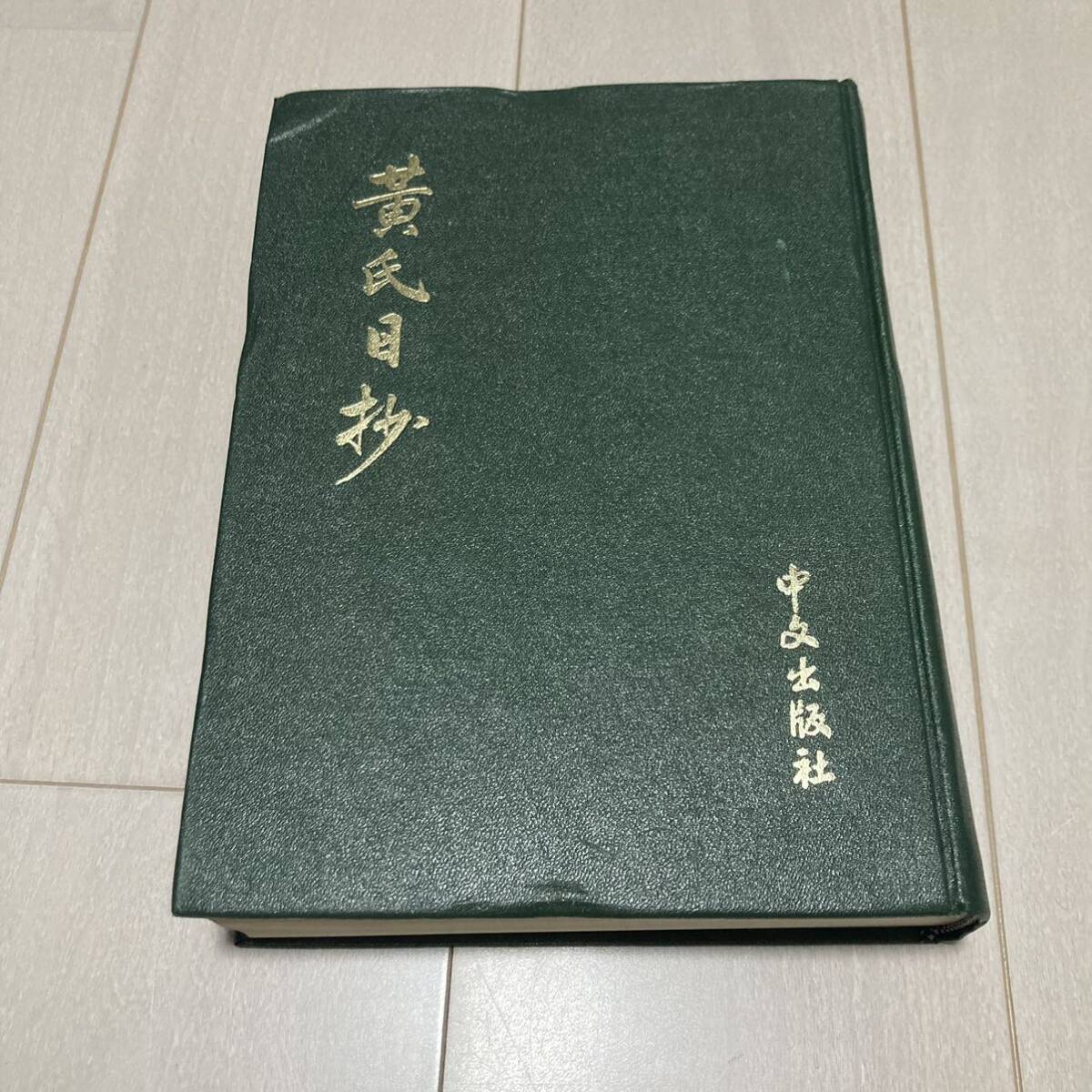 K 1979 year issue Tang book@. seal version . equipment book@[ yellow . day . Song * yellow ..]