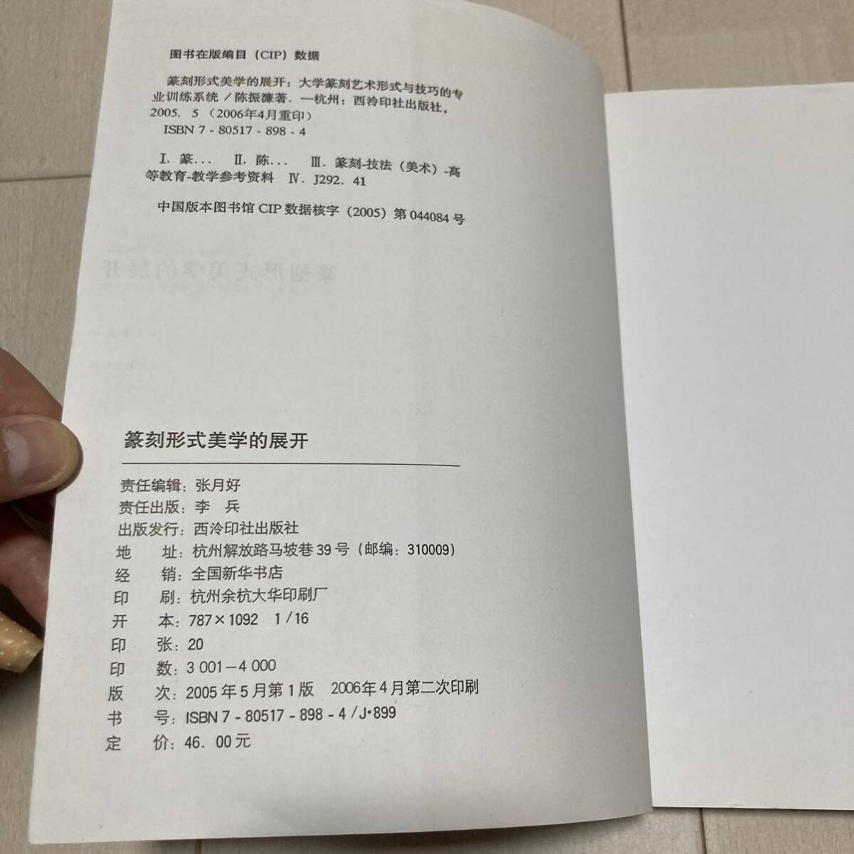 K 2006年発行 唐本 中国 書道 篆刻 「篆刻形式美学的展〇」_画像3