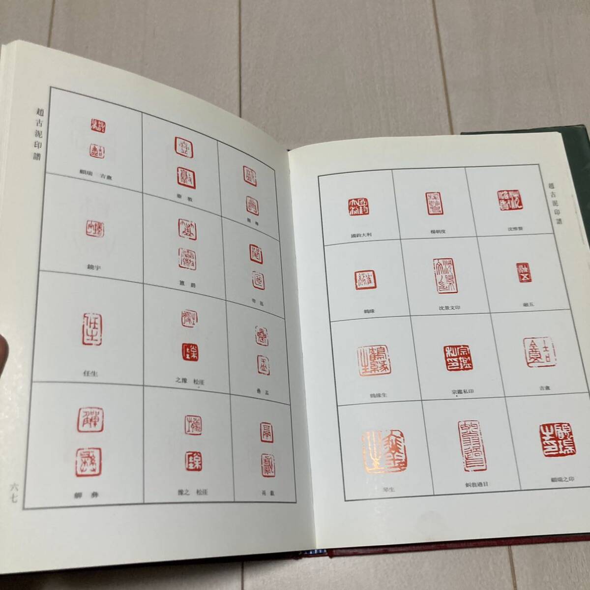 K 2006年発行 唐本 中国 書道 篆刻 印譜 精装本 「趙古泥印譜」_画像6